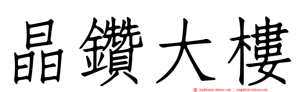 晶鑽大樓