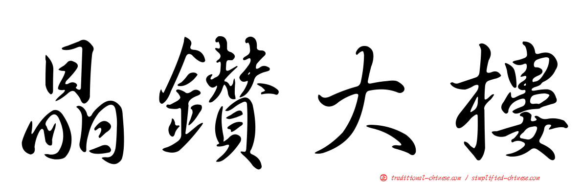 晶鑽大樓