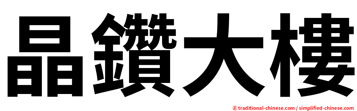 晶鑽大樓