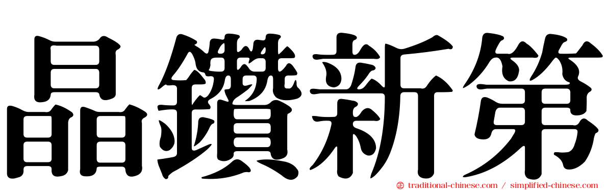 晶鑽新第