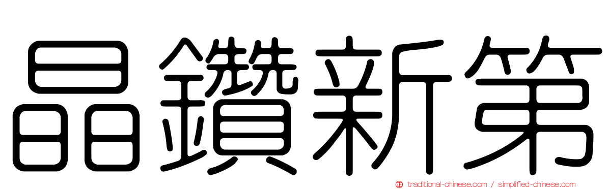 晶鑽新第