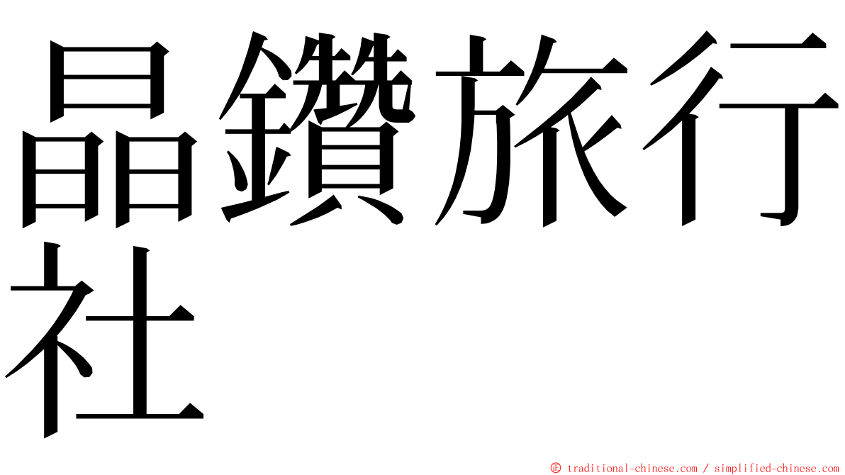 晶鑽旅行社 ming font