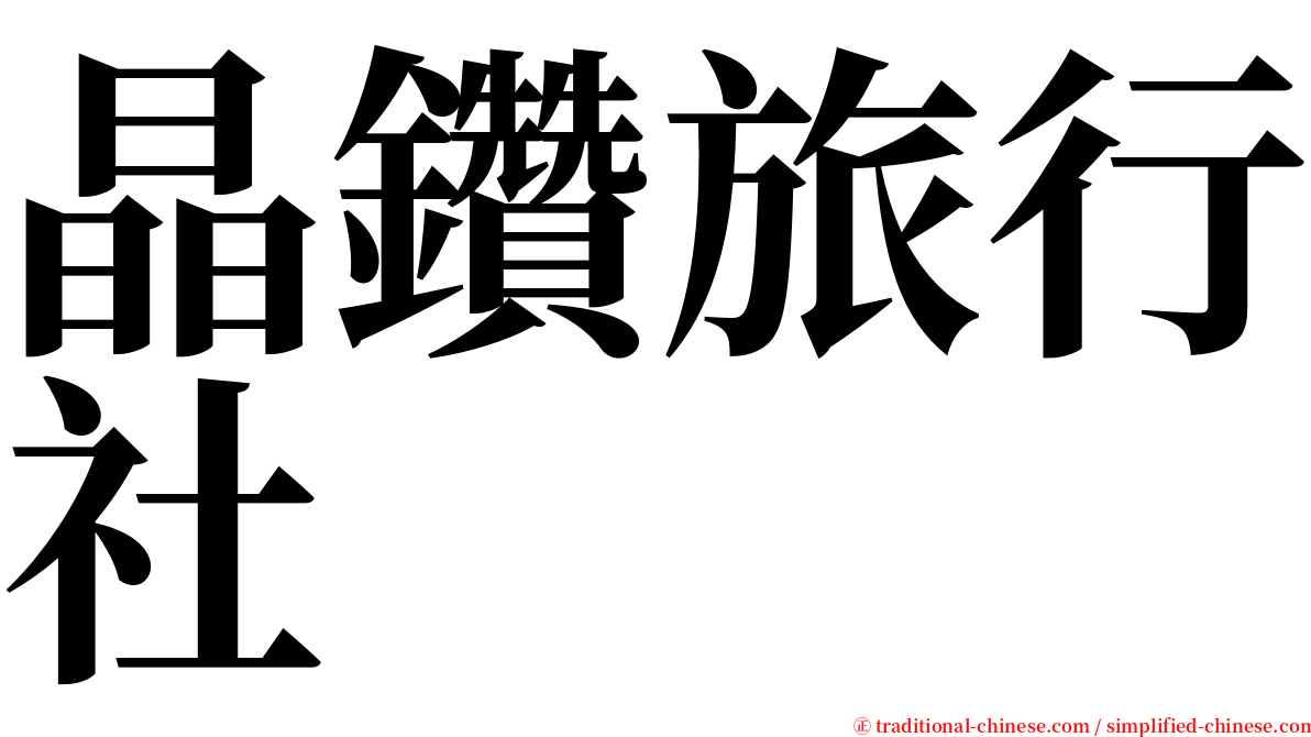 晶鑽旅行社 serif font