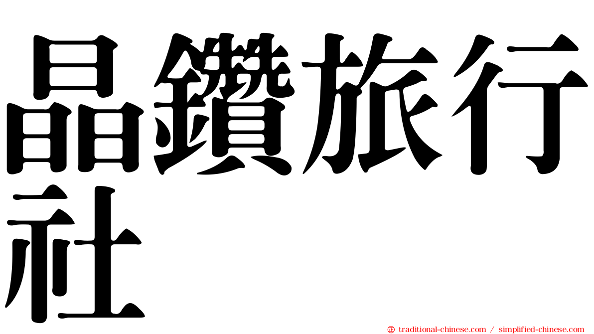 晶鑽旅行社