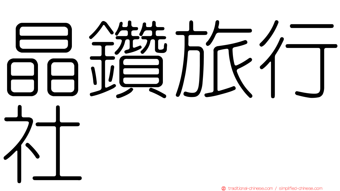 晶鑽旅行社