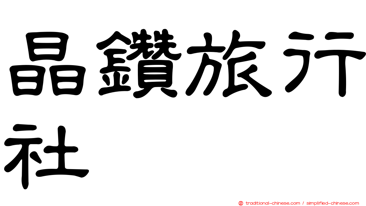 晶鑽旅行社