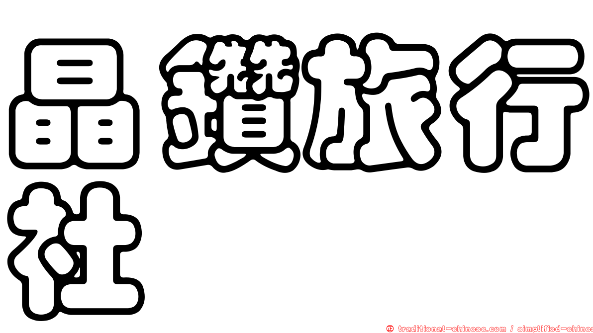 晶鑽旅行社
