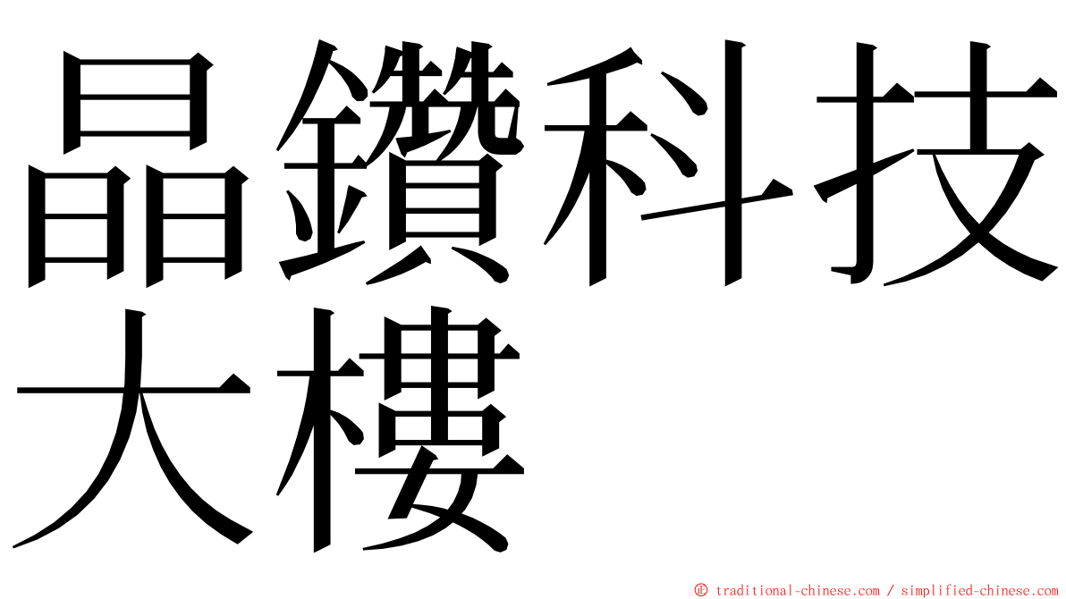 晶鑽科技大樓 ming font