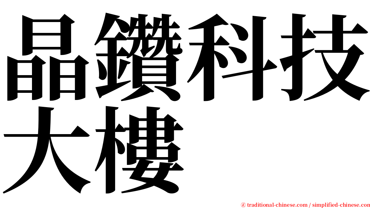 晶鑽科技大樓 serif font