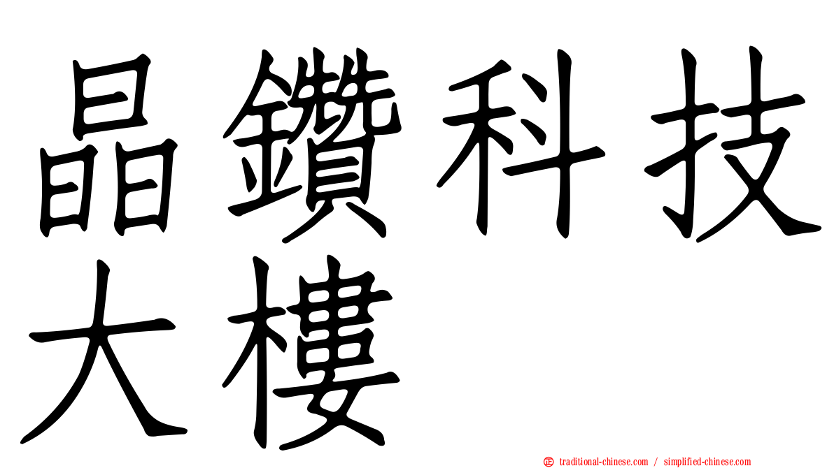晶鑽科技大樓