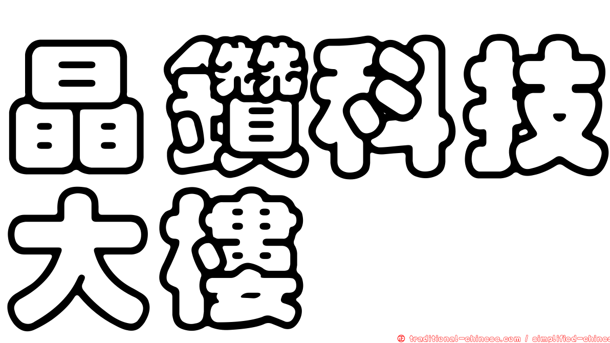 晶鑽科技大樓