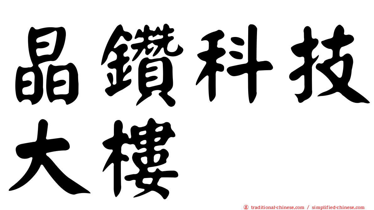 晶鑽科技大樓