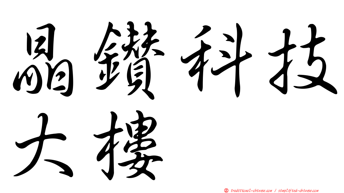 晶鑽科技大樓