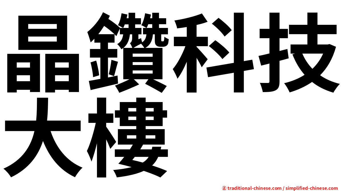 晶鑽科技大樓