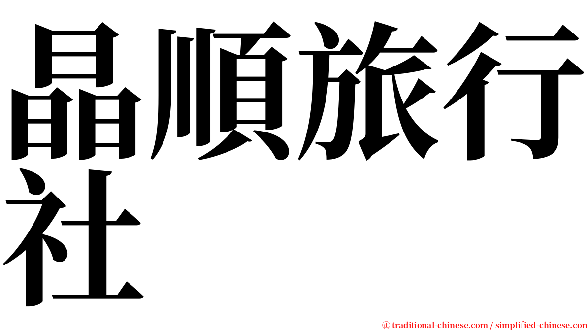 晶順旅行社 serif font