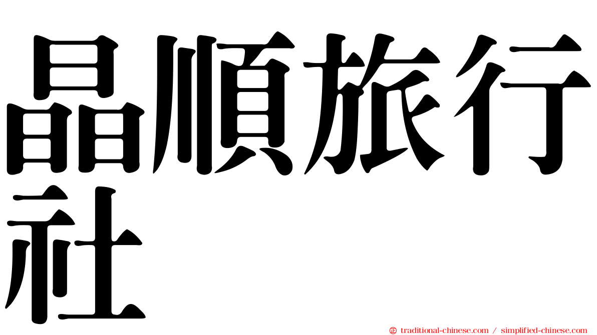 晶順旅行社