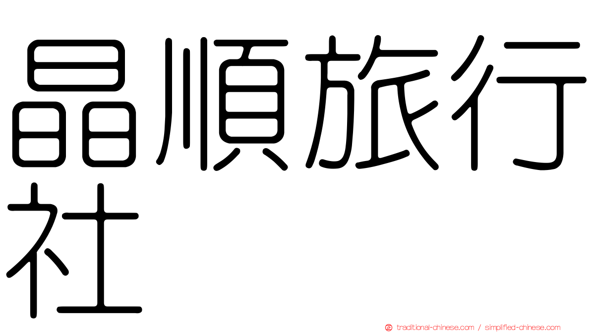 晶順旅行社