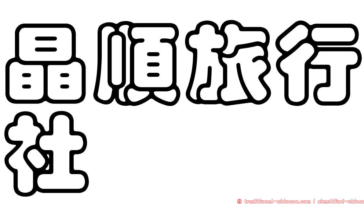 晶順旅行社