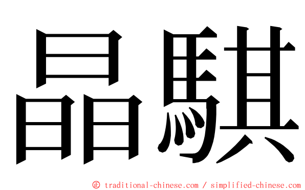 晶騏 ming font