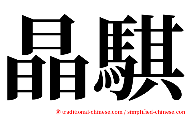 晶騏 serif font