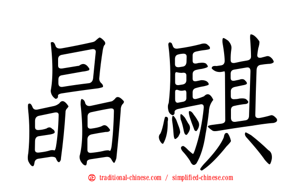 晶騏