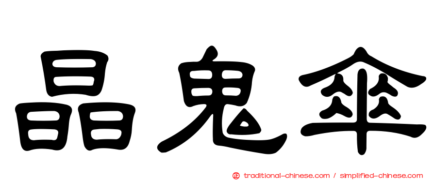 晶鬼傘