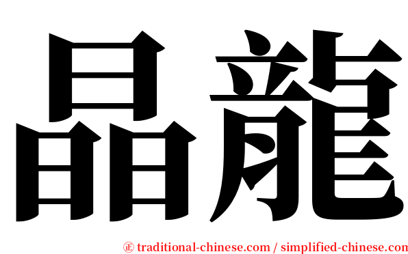 晶龍 serif font