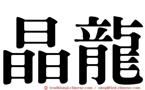 晶龍