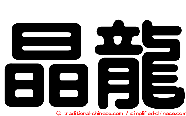 晶龍