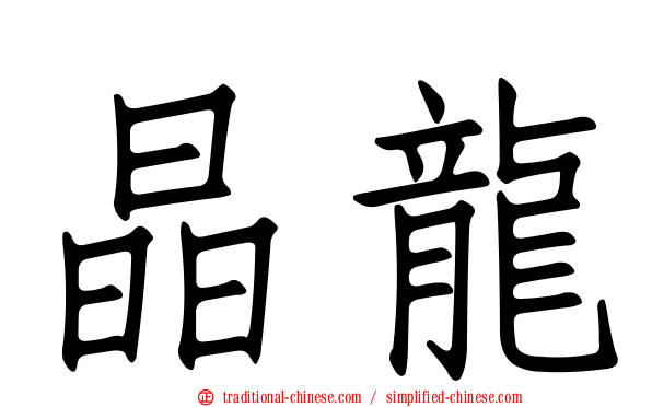 晶龍