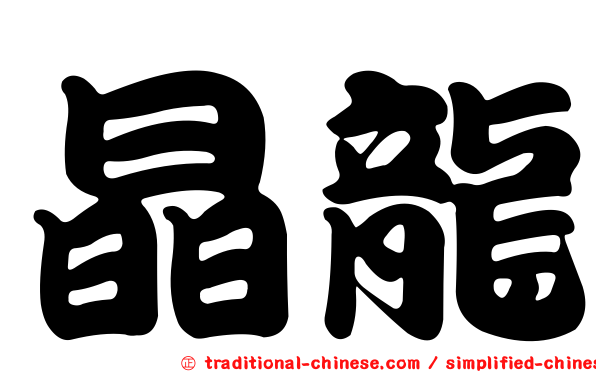 晶龍