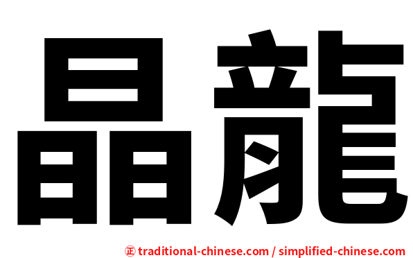 晶龍