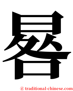 晷 serif font