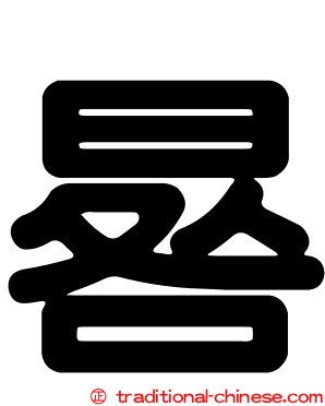 晷
