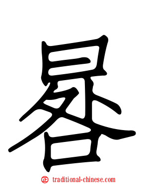 晷
