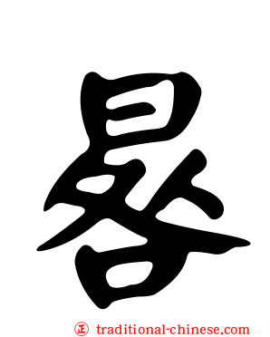 晷