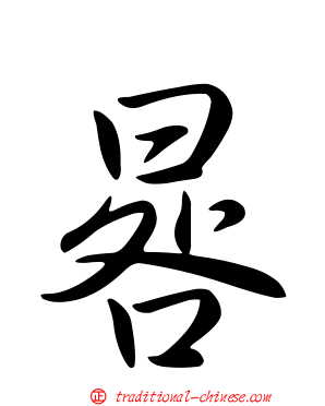 晷