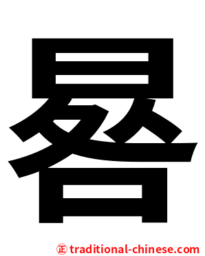 晷