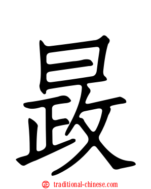 晸