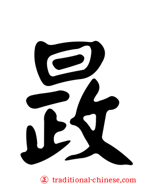 晸