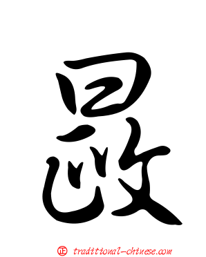 晸