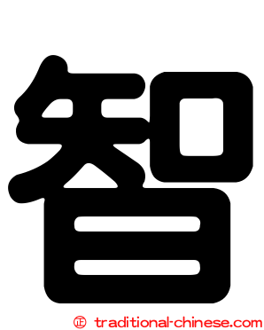 智