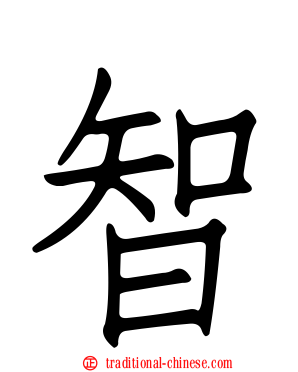 智