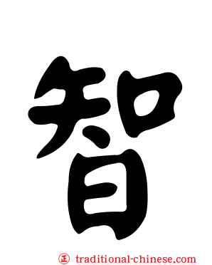 智