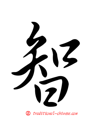 智