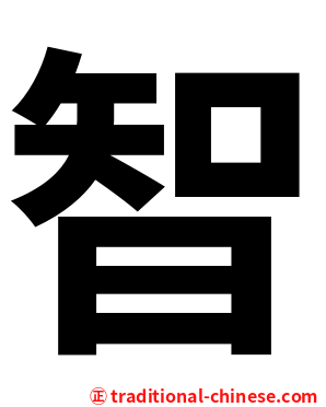 智