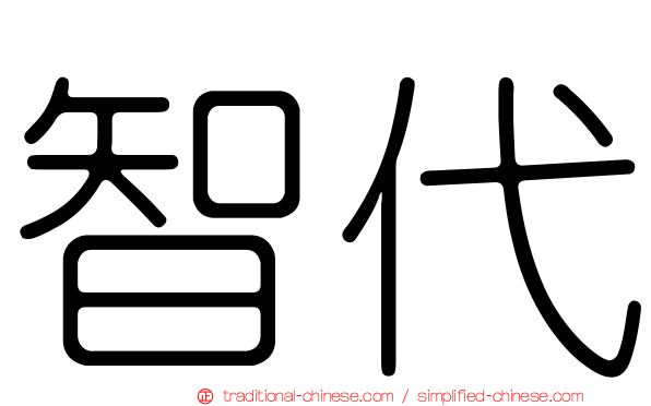 智代