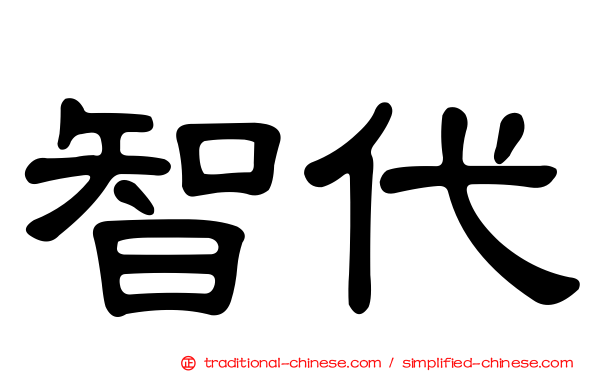 智代