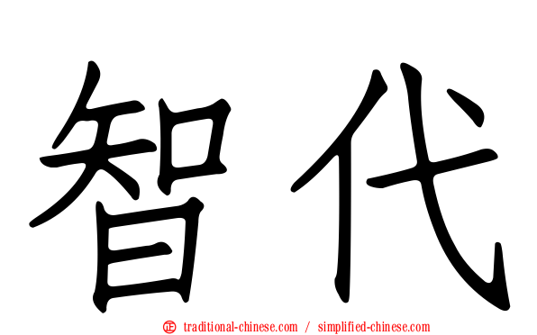 智代