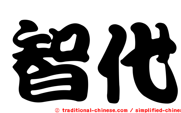 智代